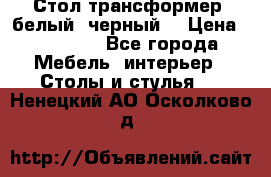 Стол трансформер (белый, черный) › Цена ­ 25 500 - Все города Мебель, интерьер » Столы и стулья   . Ненецкий АО,Осколково д.